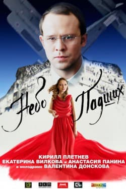 Небо падших