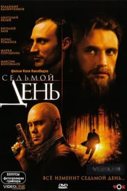 Седьмой день