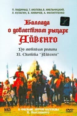 Баллада о доблестном рыцаре Айвенго