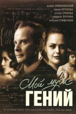 Мой муж – гений