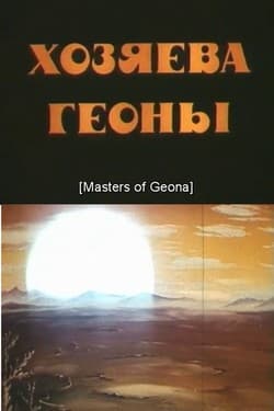 Хозяева Геоны