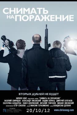 Снимать на поражение