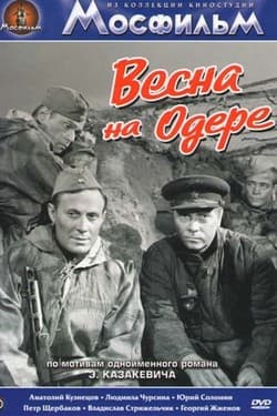 Весна на Одере