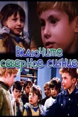 Включите северное сияние