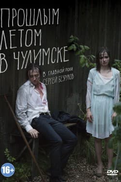 Прошлым летом в Чулимске