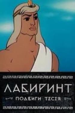Лабиринт. Подвиги Тесея