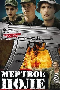 Мёртвое поле