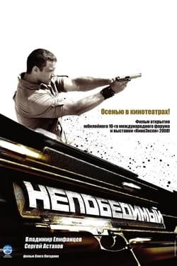 Непобедимый