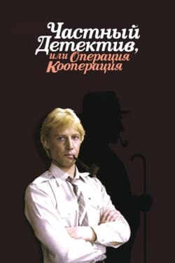 Частный детектив, или Операция «Кооперация»