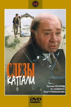 Слезы капали