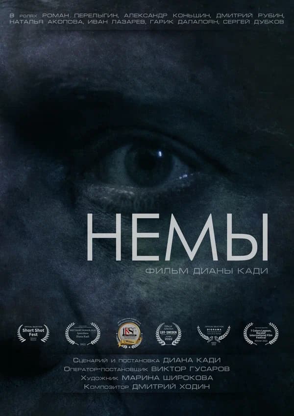 Немы