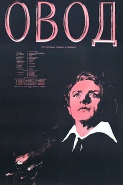 Овод