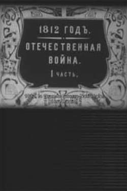 1812 год