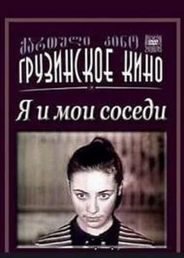 Я и мои соседи