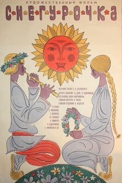 Снегурочка