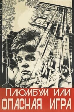 Плюмбум, или Опасная игра