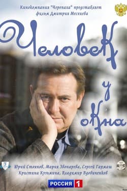 Человек у окна