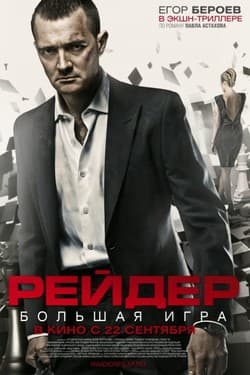 Рейдер