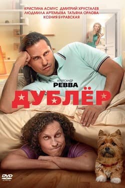 Дублёр