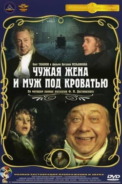 Чужая жена и муж под кроватью