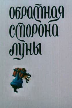 Обратная сторона Луны
