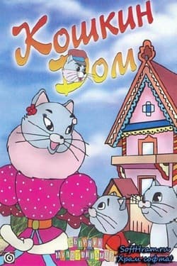 Кошкин дом