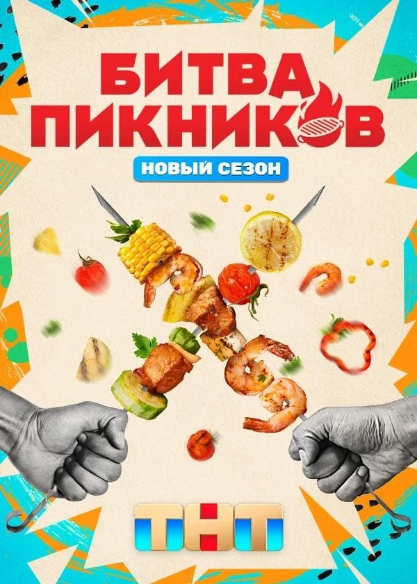 Битва пикников