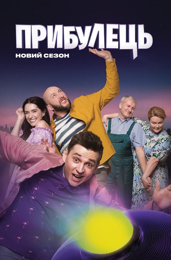 Пришелец