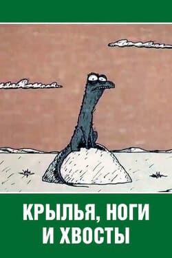 Крылья, ноги и хвосты