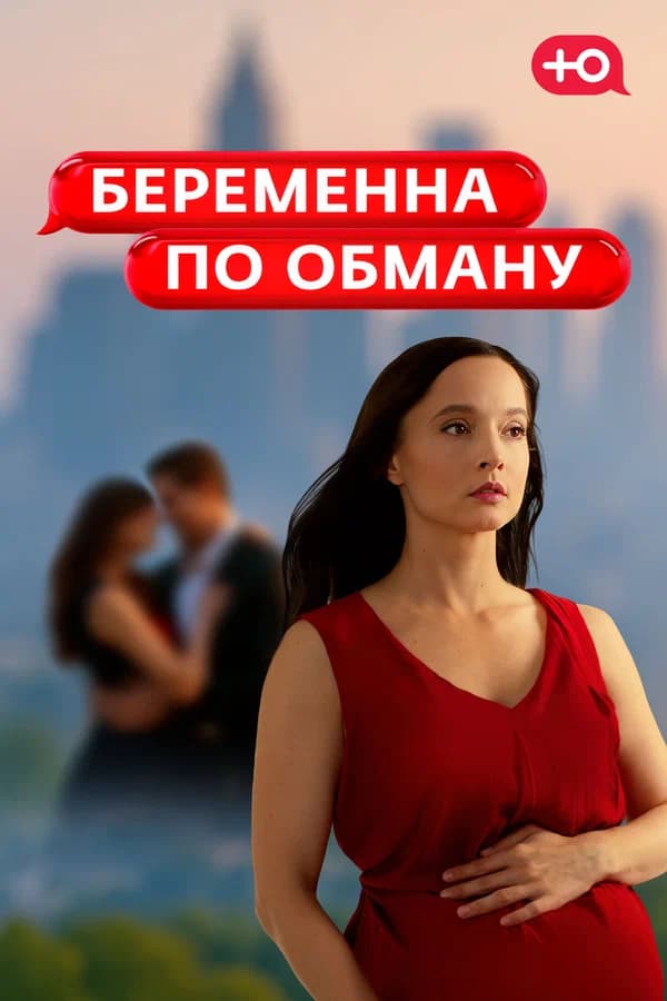 Беременна по обману