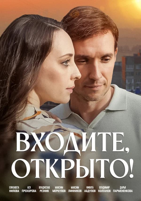Входите, открыто!