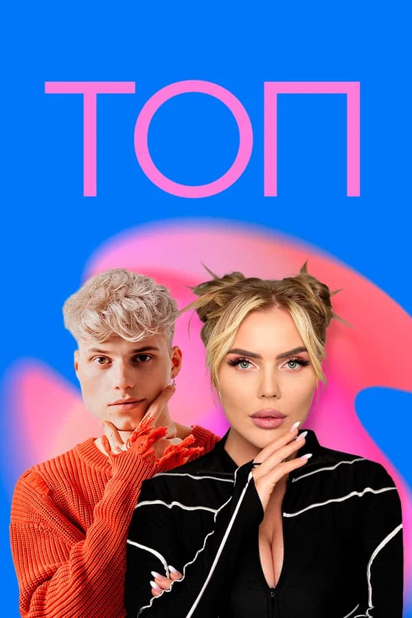 Топ