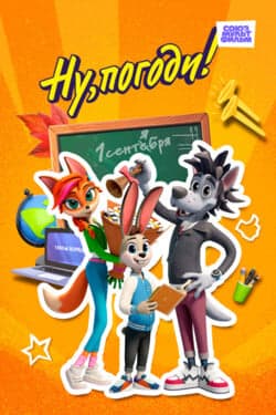 Ну, погоди! Каникулы