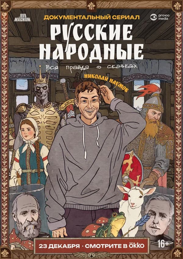 Русские народные. Вся правда о сказках
