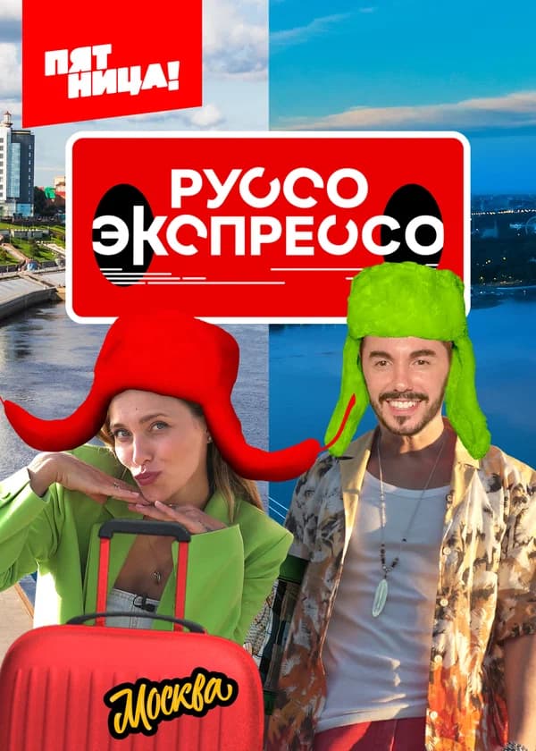 Руссо Экспрессо