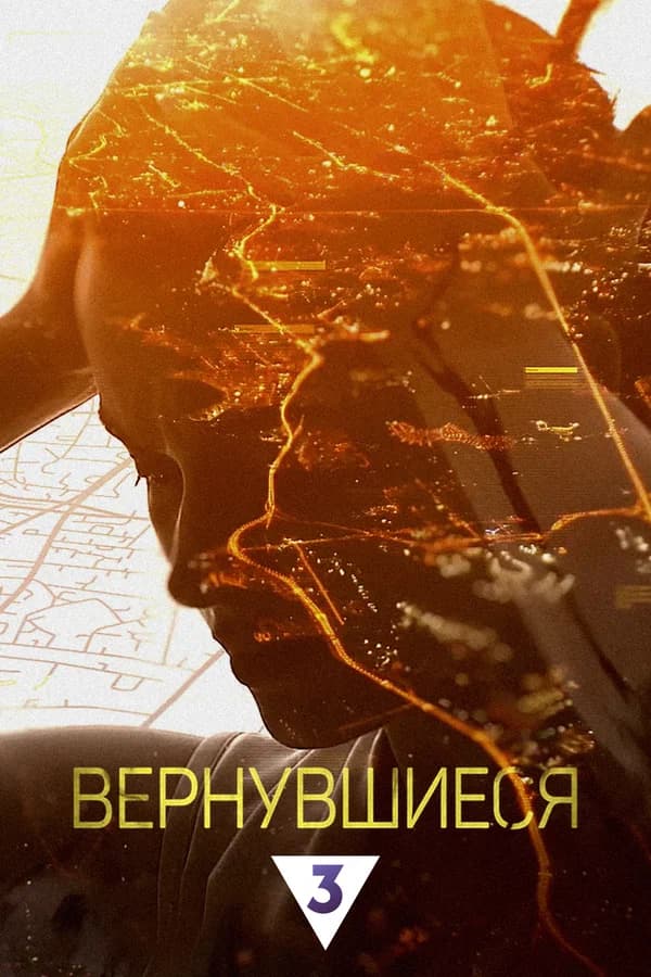 Вернувшиеся