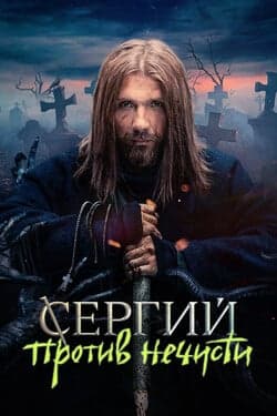 Сергий против нечисти