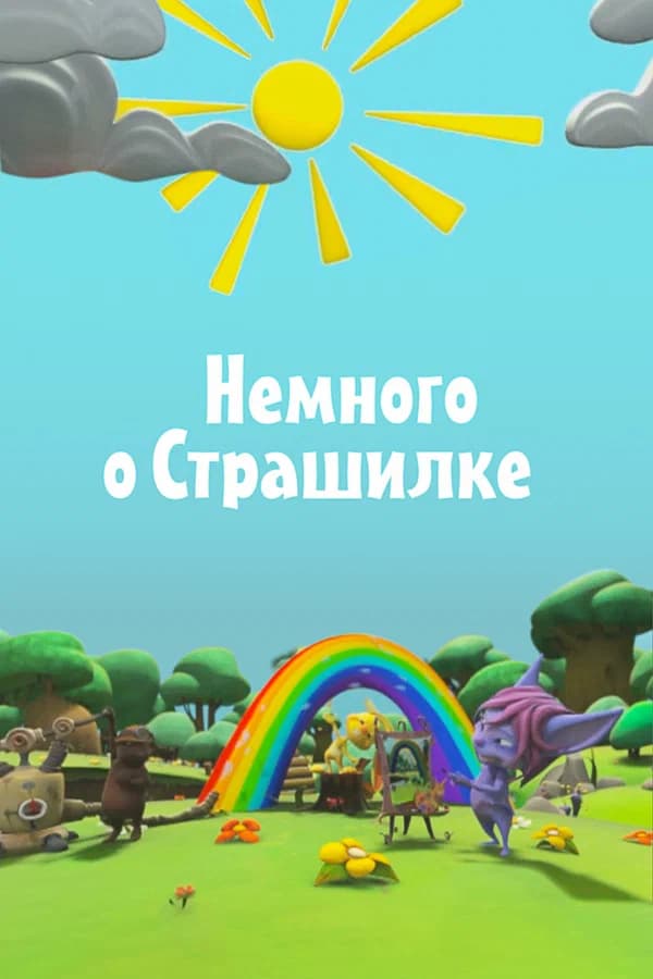 Немного о Страшилке