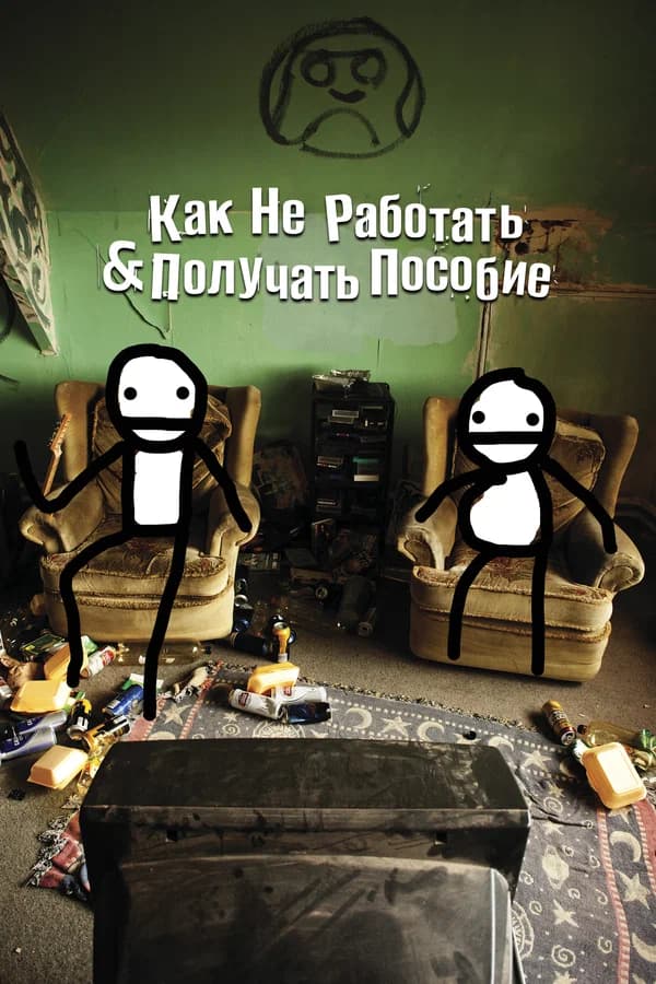Как не работать и получать пособие: (и Другая информация для дармоедов)