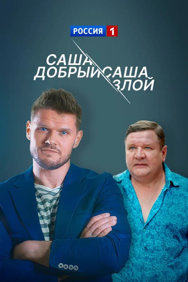 Саша добрый, Саша злой