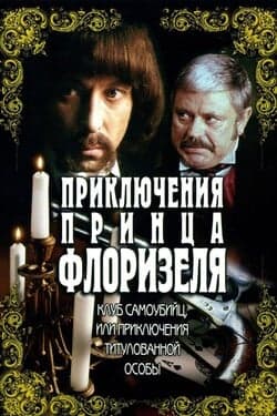 Приключения принца Флоризеля