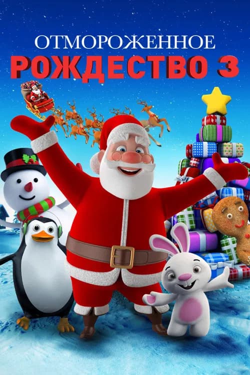 Холодное Рождество 3