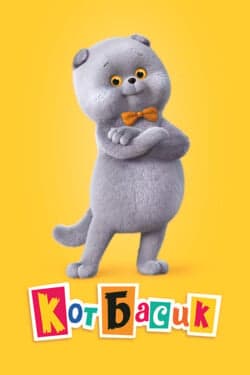Кот Басик