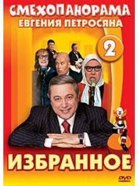 Смехопанорама