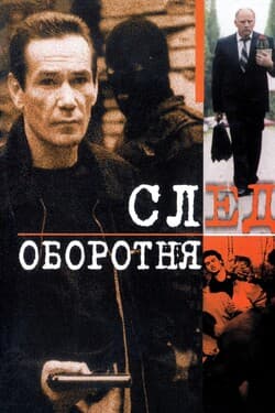 След оборотня