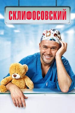 Склифосовский