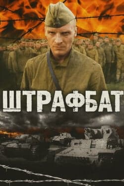 Штрафбат