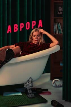 Аврора
