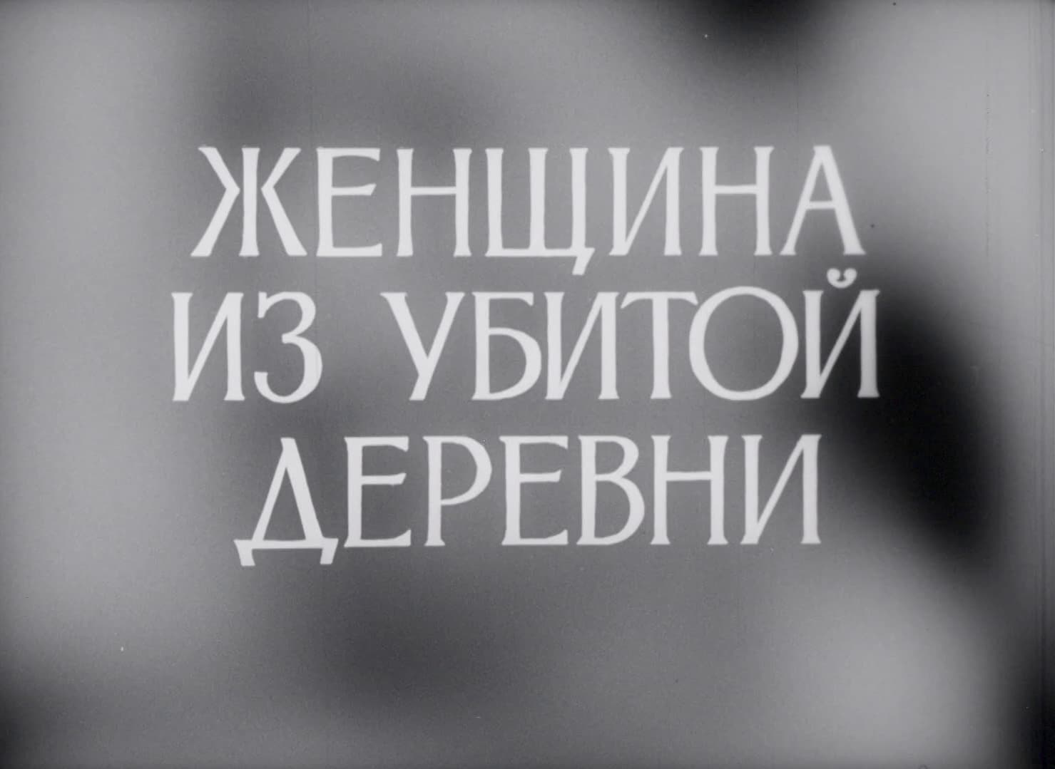 Женщина из убитой деревни
