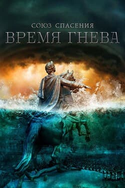 Союз Спасения. Время гнева